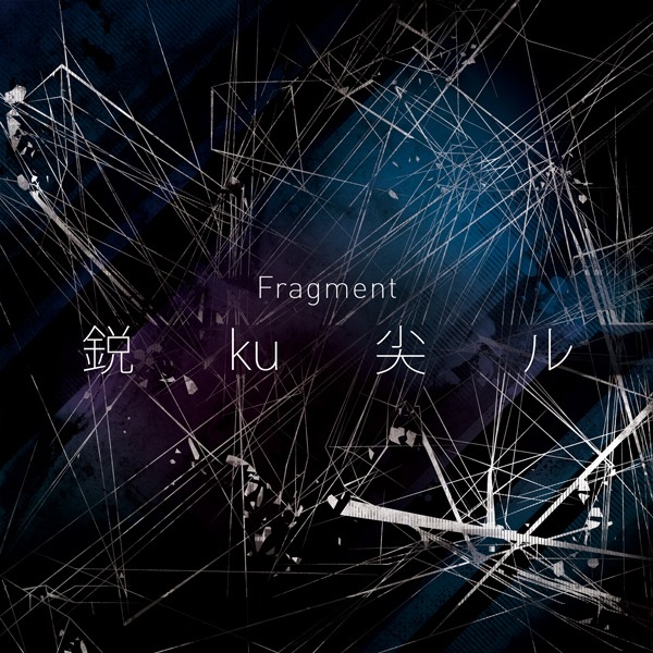 Fragmentの最新作「鋭 ku 尖 ル」ジャケット。