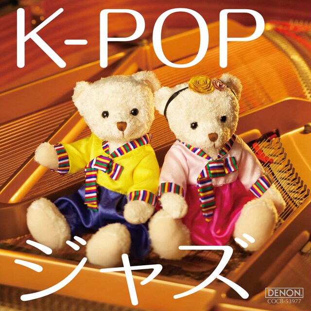 写真はアルバム「K-POP ジャズ」ジャケット。