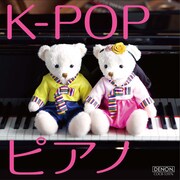写真はアルバム「K-POP ピアノ」ジャケット。