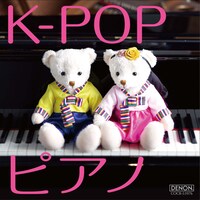 写真はアルバム「K-POP ピアノ」ジャケット。