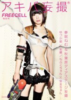 ムック「FREECELL特別号 アキバ妄撮」表紙