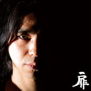 写真はアルバム「扉」ジャケット。