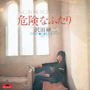 シングル「危険なふたり」ジャケット
