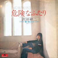 シングル「危険なふたり」ジャケット