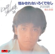 シングル「憎みきれないろくでなし」ジャケット