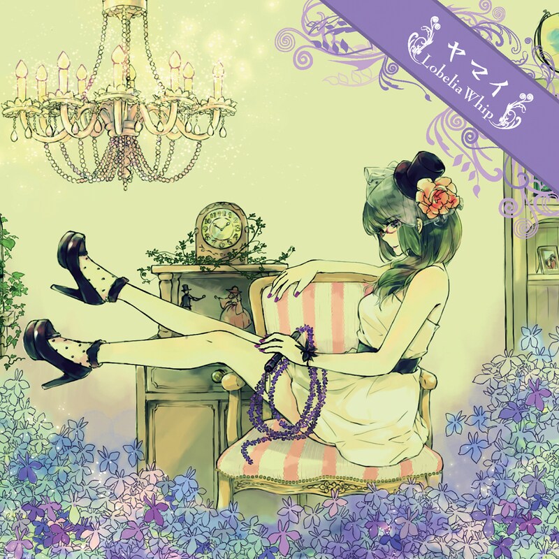 ヤマイのミニアルバム「Lobelia Whip」のジャケット。