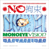 アルバム「NO拘束～MONOEYE VISION」ジャケット