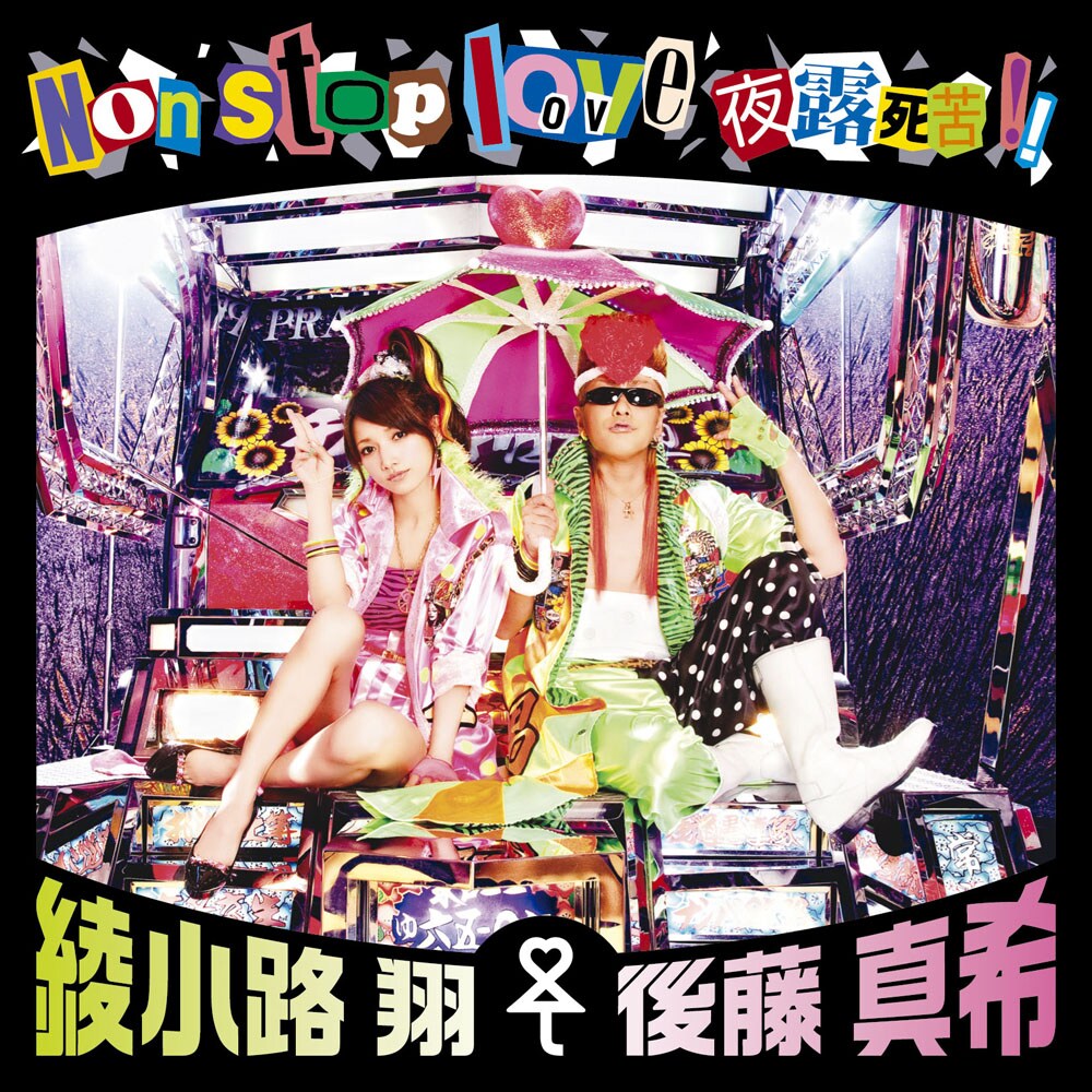 氣志團 綾小路翔 後藤真希 プリクラ 氣志團 綾小路翔 後藤真希 プリクラ 画像・写真 | ゴマキ、“最後