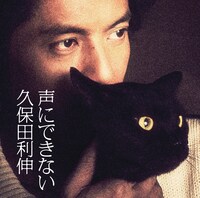 シングル「声にできない」ジャケット