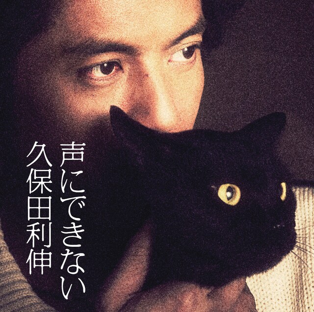 シングル「声にできない」ジャケット