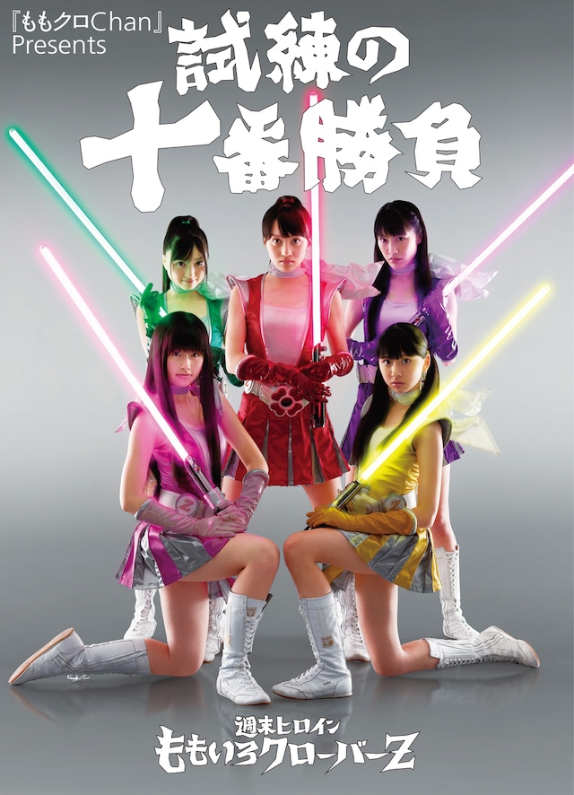 今週9月30日には初の公式本「『ももクロChan』Presents 試練の十番勝負 週末ヒロイン ももいろクローバーZ」（写真）が発売。