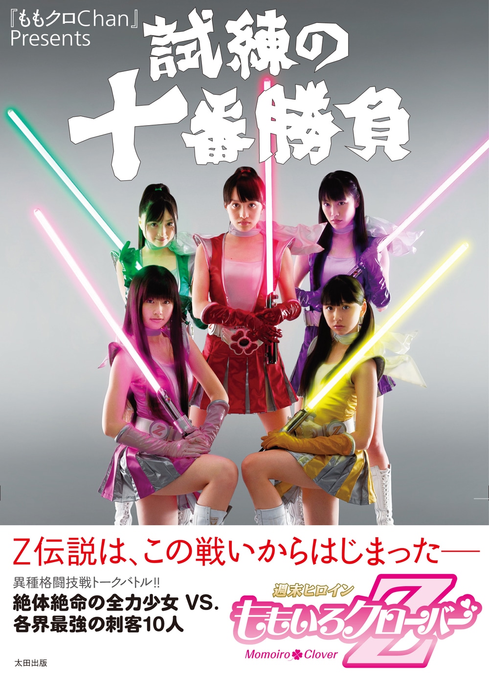 「『ももクロChan』Presents 試練の十番勝負 週末ヒロイン ももいろクローバーZ」帯付き表紙