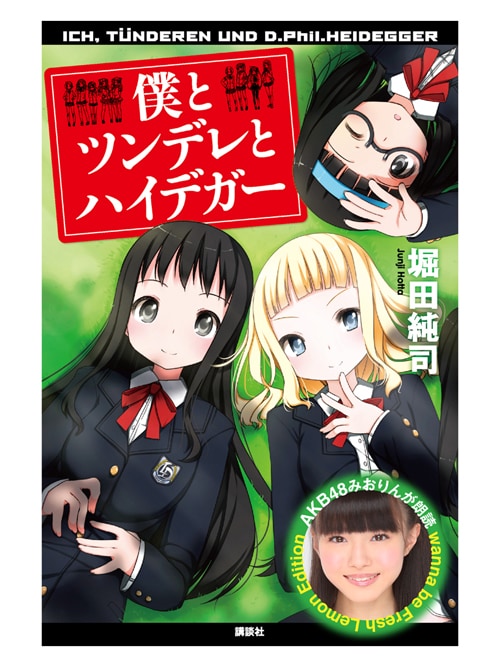 電子書籍「僕とツンデレとハイデガー wanna be Fresh Lemon Edition」書影