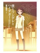 電子書籍「僕とツンデレとハイデガー wanna be Fresh Lemon Edition」より。