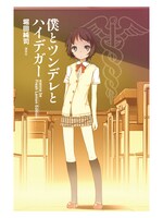 電子書籍「僕とツンデレとハイデガー wanna be Fresh Lemon Edition」より。