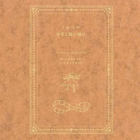 シングル「ノルニル・少年よ我に帰れ」ジャケット