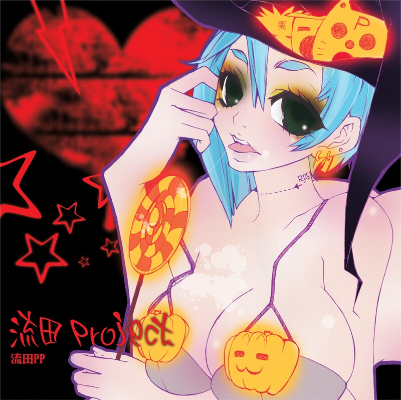 写真はキタエリこと喜多村英梨がイラストを手がけた、アルバム「流田PP」ジャケット。