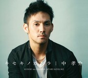 中孝介3rdアルバムにJazztronik、中村中、NOKKOら参加