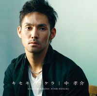 「キセキノカケラ」通常盤ジャケット