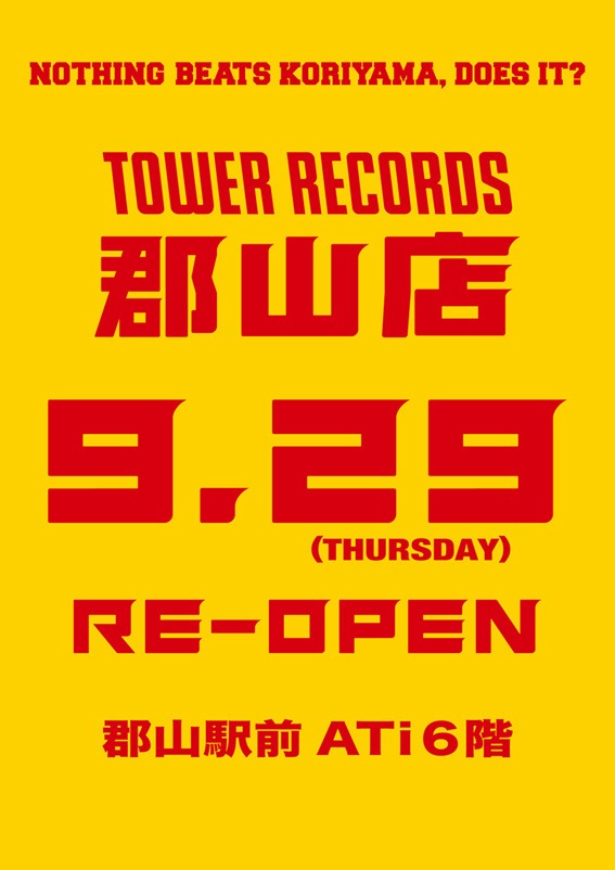 タワーレコード郡山店復活オープンから4日間のキャンペーン期間中は、通常より30分早い9:30オープンとなる。