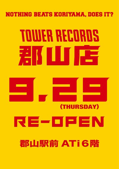 タワーレコード郡山店復活オープンから4日間のキャンペーン期間中は、通常より30分早い9:30オープンとなる。