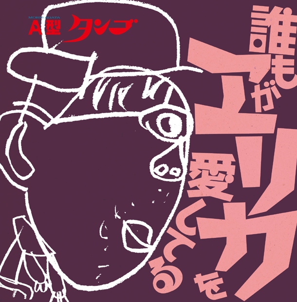 アルバム「誰もがエリカを愛してる」ジャケット