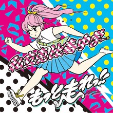 写真は10月5日にリリースされた最新シングル「もっと走れっ!!」ジャケット。