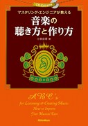 書籍「エンジニアが教える音楽の聴き方」に残響バンドCD