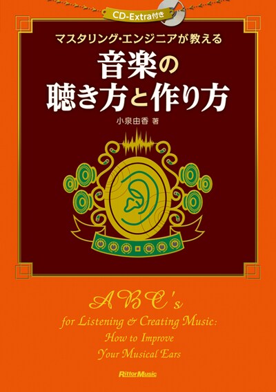 「マスタリング・エンジニアが教える音楽の聴き方と作り方」表紙