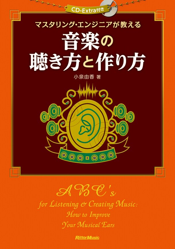 「マスタリング・エンジニアが教える音楽の聴き方と作り方」表紙