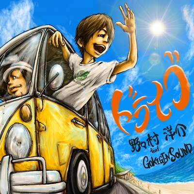 野々村洋介 feat. GOKIGEN SOUND「ドライブ」配信ジャケット