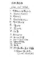 清志郎が遺したバラードアルバムの選曲リスト。