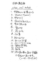 忌野清志郎の直筆による「sings soul ballads」の収録曲リスト。