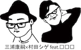 五味アイコン本発売記念ライブに豪華アイコン利用者出演 音楽ナタリー