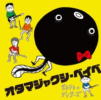 ストラト☆ダンサーズ1stシングル「オタマジャクシ・ベイベ」ジャケット