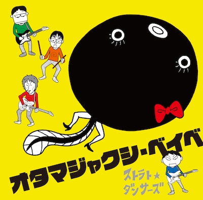 ストラト☆ダンサーズ1stシングル「オタマジャクシ・ベイベ」ジャケット