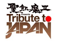 「聖飢魔II Presents 『Tribute to JAPAN』」ロゴ