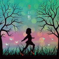 人格ラヂオシングル「赤い靴」ジャケット