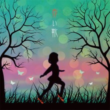 人格ラヂオシングル「赤い靴」ジャケット