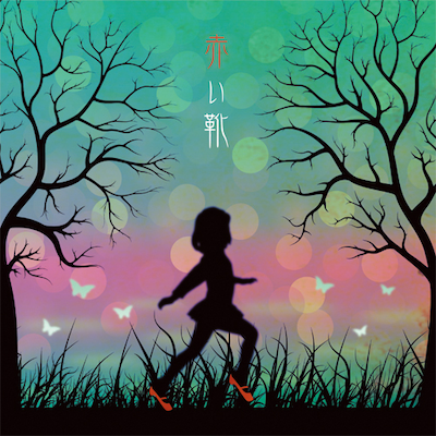 人格ラヂオシングル「赤い靴」ジャケット