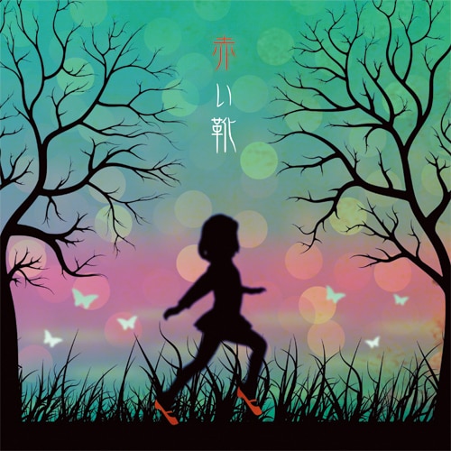 人格ラヂオシングル「赤い靴」ジャケット