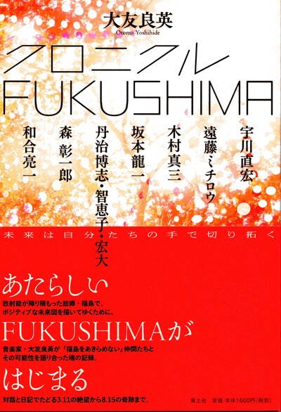 「クロニクルFUKUSHIMA」帯あり表紙
