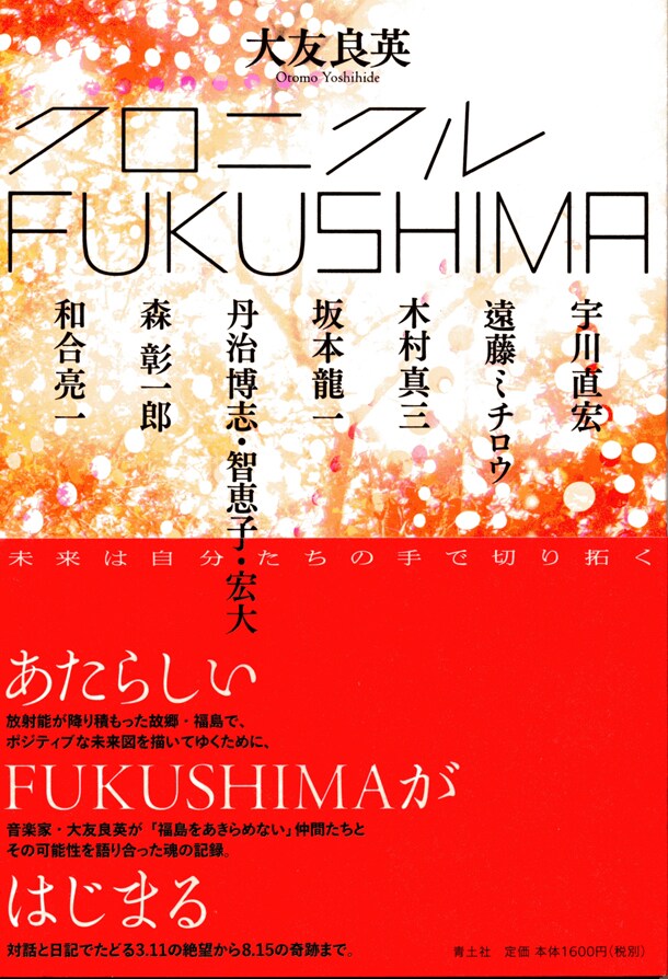 「クロニクルFUKUSHIMA」帯あり表紙