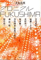 「クロニクルFUKUSHIMA」帯なし表紙