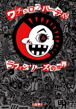 書籍「ワチュロウ・パーティ!! ラフィン・ノーズの世界」表紙