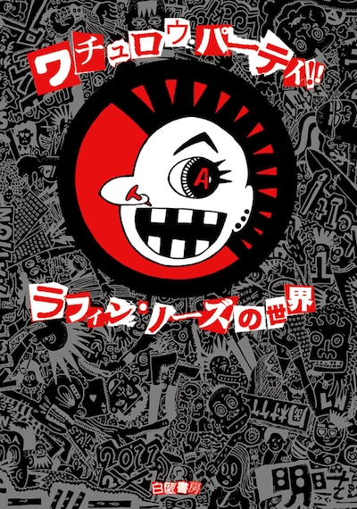 書籍「ワチュロウ・パーティ!! ラフィン・ノーズの世界」表紙