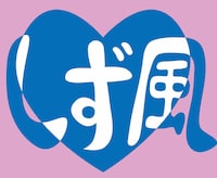 しず風ロゴマーク