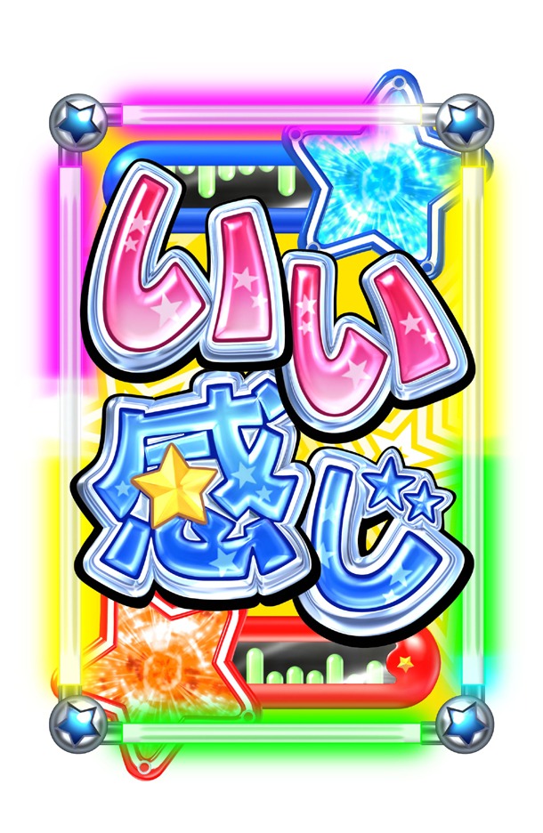 いい感じ図柄