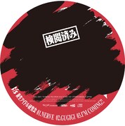 シングル「nerve」ジャケット