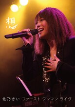 DVD「想 -北乃きい ファースト ワンマン ライヴ-」通常盤ジャケット